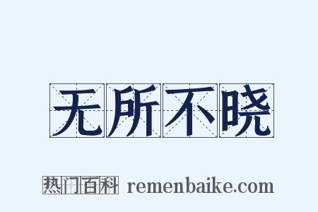 无所不晓是什么意思的图片